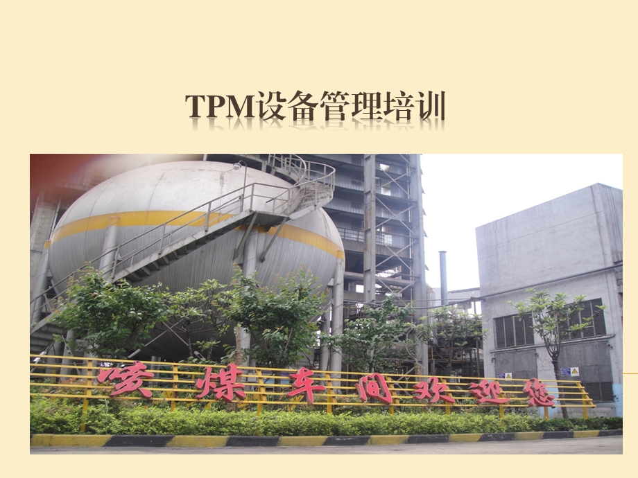 TPM设备管理培训教材课件.ppt_第1页