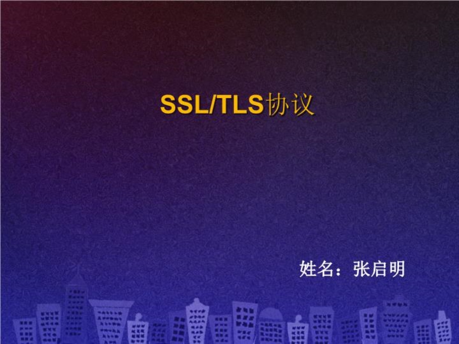 SSLTLS体系结构与协议-SSLTLS协议的安全性分析-课件.ppt_第1页