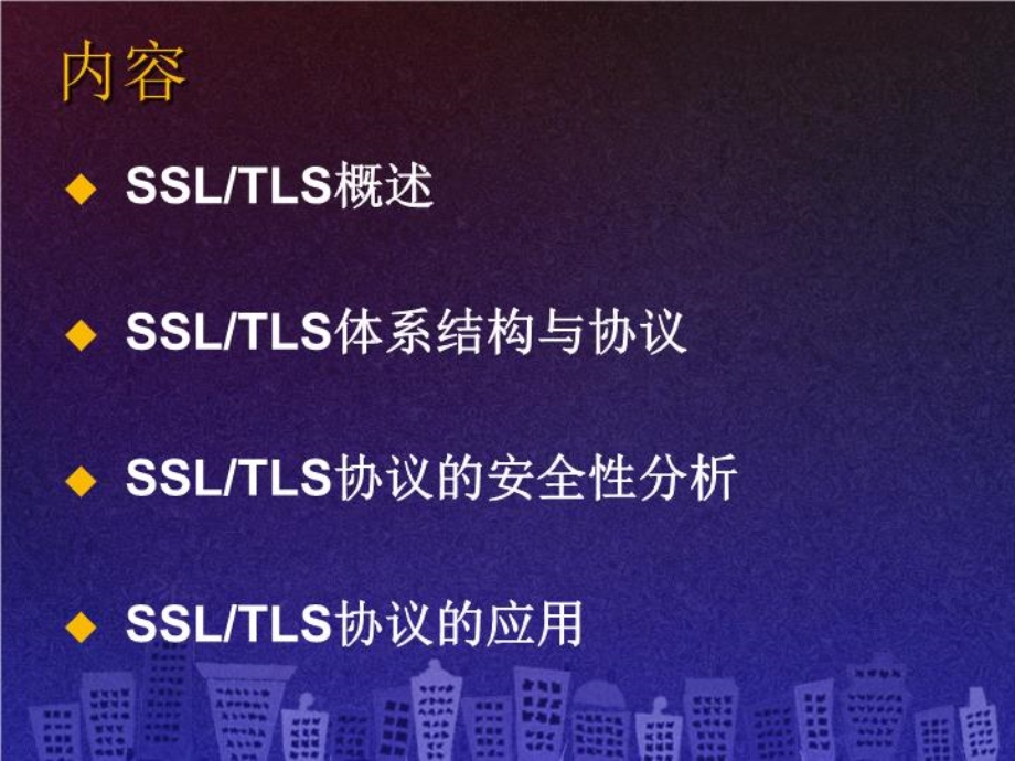 SSLTLS体系结构与协议-SSLTLS协议的安全性分析-课件.ppt_第2页