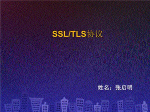 SSLTLS体系结构与协议-SSLTLS协议的安全性分析-课件.ppt