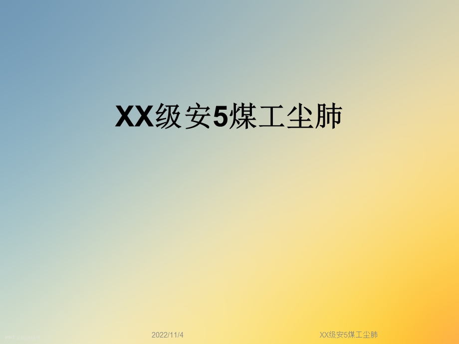 XX级安5煤工尘肺课件.ppt_第1页