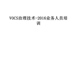 vocs治理技术-业务人员培训教学提纲课件.ppt