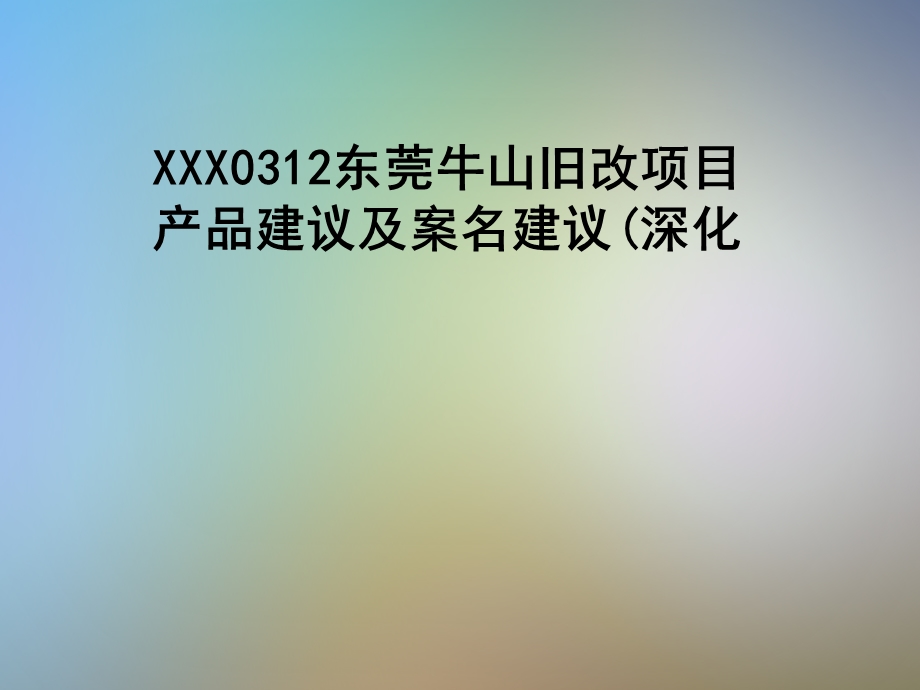 XXX0312东莞牛山旧改项目产品建议及案名建议(深化课件.pptx_第1页