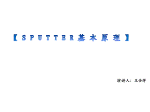 Sputter基本原理与知识培训教材课件.ppt