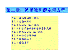 QM2-波函数及薛定谔方程课件.ppt