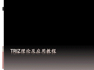 TRIZ理论及应用培训教材课件.ppt