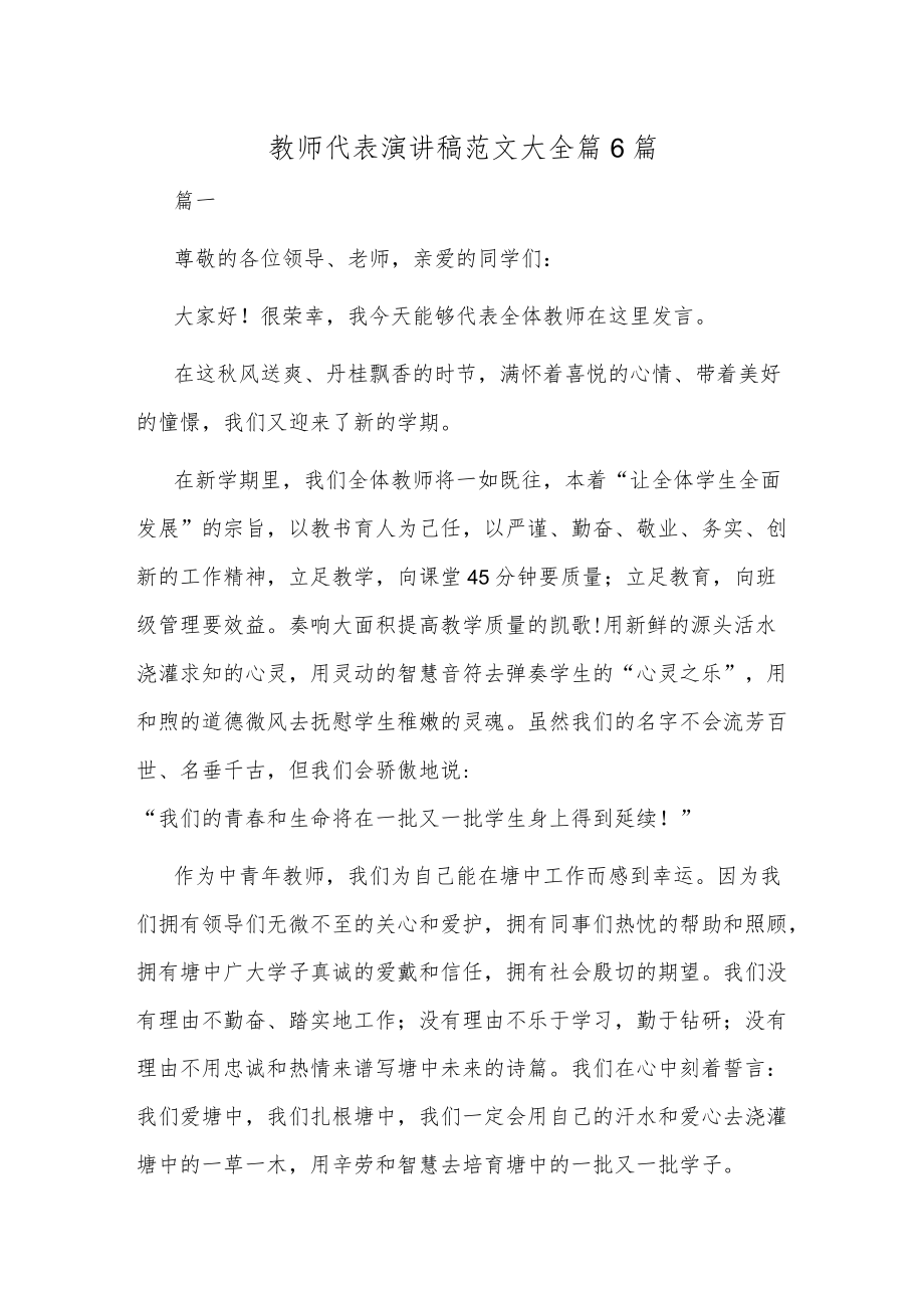 教师代表演讲稿范文大全篇6篇.docx_第1页