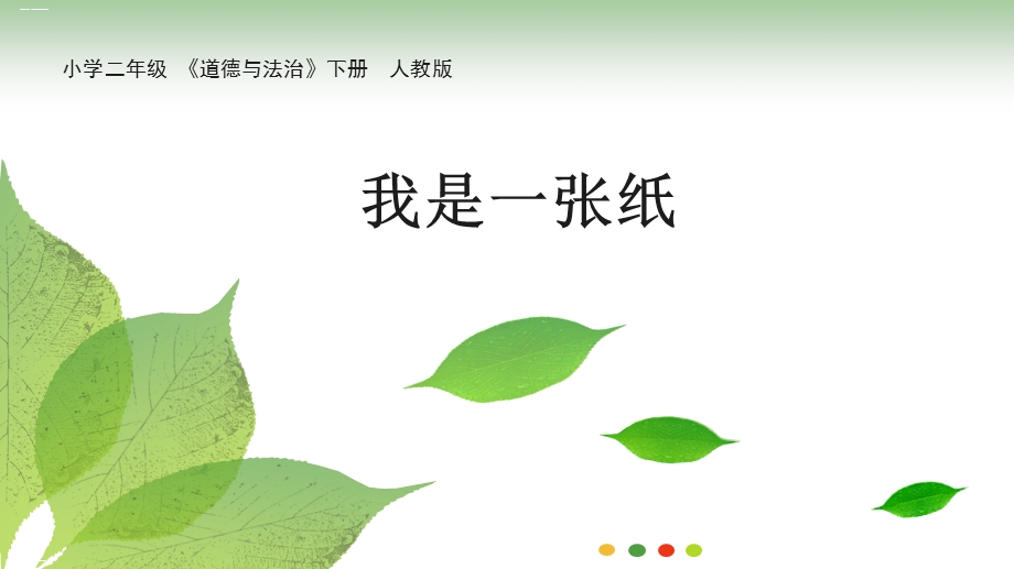 《我是一张纸》课件—小学道德与法治我是一张纸1.ppt_第1页