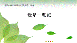 《我是一张纸》课件—小学道德与法治我是一张纸1.ppt