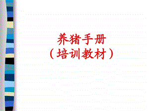 《养猪技术培训》课件.ppt