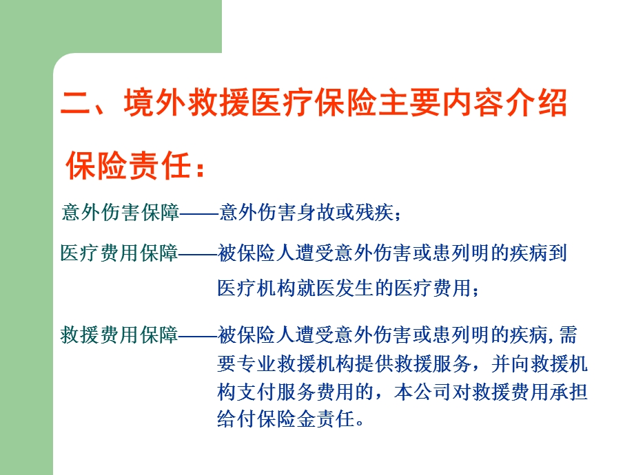 SOS境外救援保险业务介绍课件.ppt_第2页