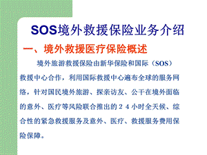 SOS境外救援保险业务介绍课件.ppt