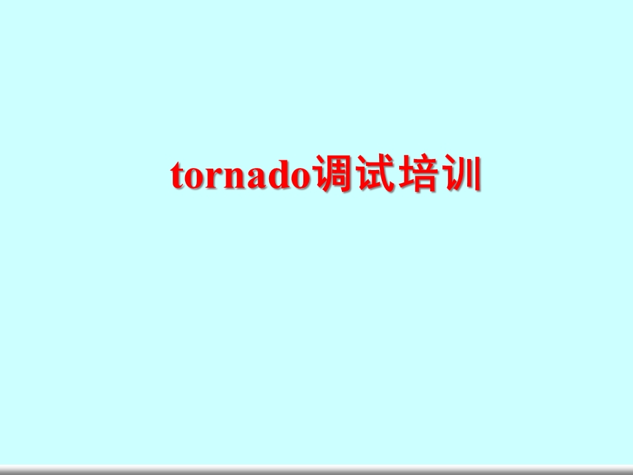 tornado调试技巧课件-.ppt_第1页