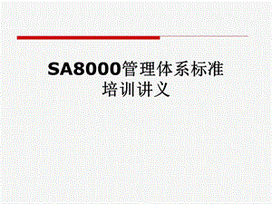 SA8000管理体系标准培训讲义课件.pptx