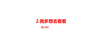 《我多想去看看》课件—人教部编版我多想去看看1.pptx