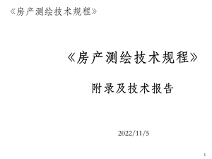 《湖北省房产测绘技术规程》附录课件.ppt