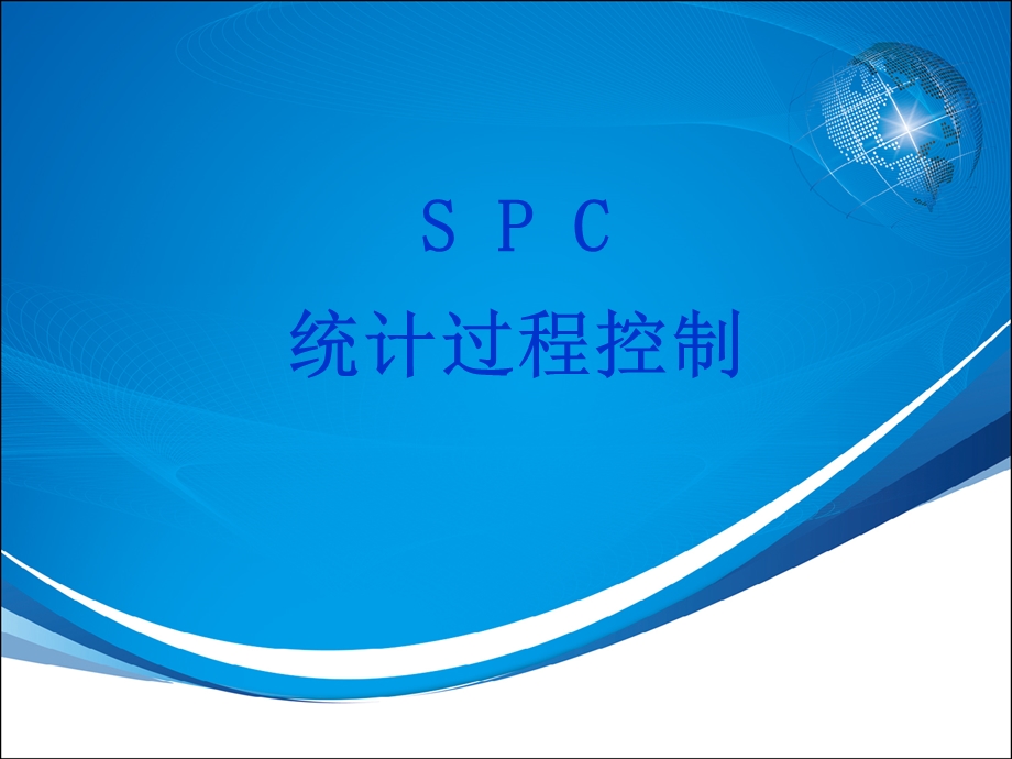 SPC统计过程控制_非常经典课件.ppt_第1页