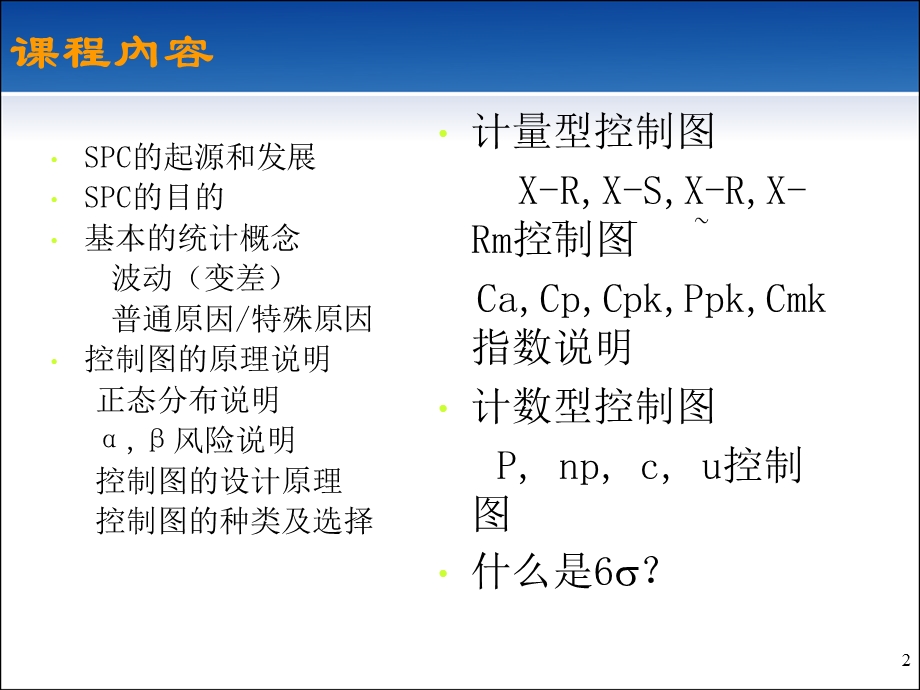 SPC统计过程控制_非常经典课件.ppt_第2页