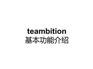 teambition基本功能介绍(30张)课件.ppt