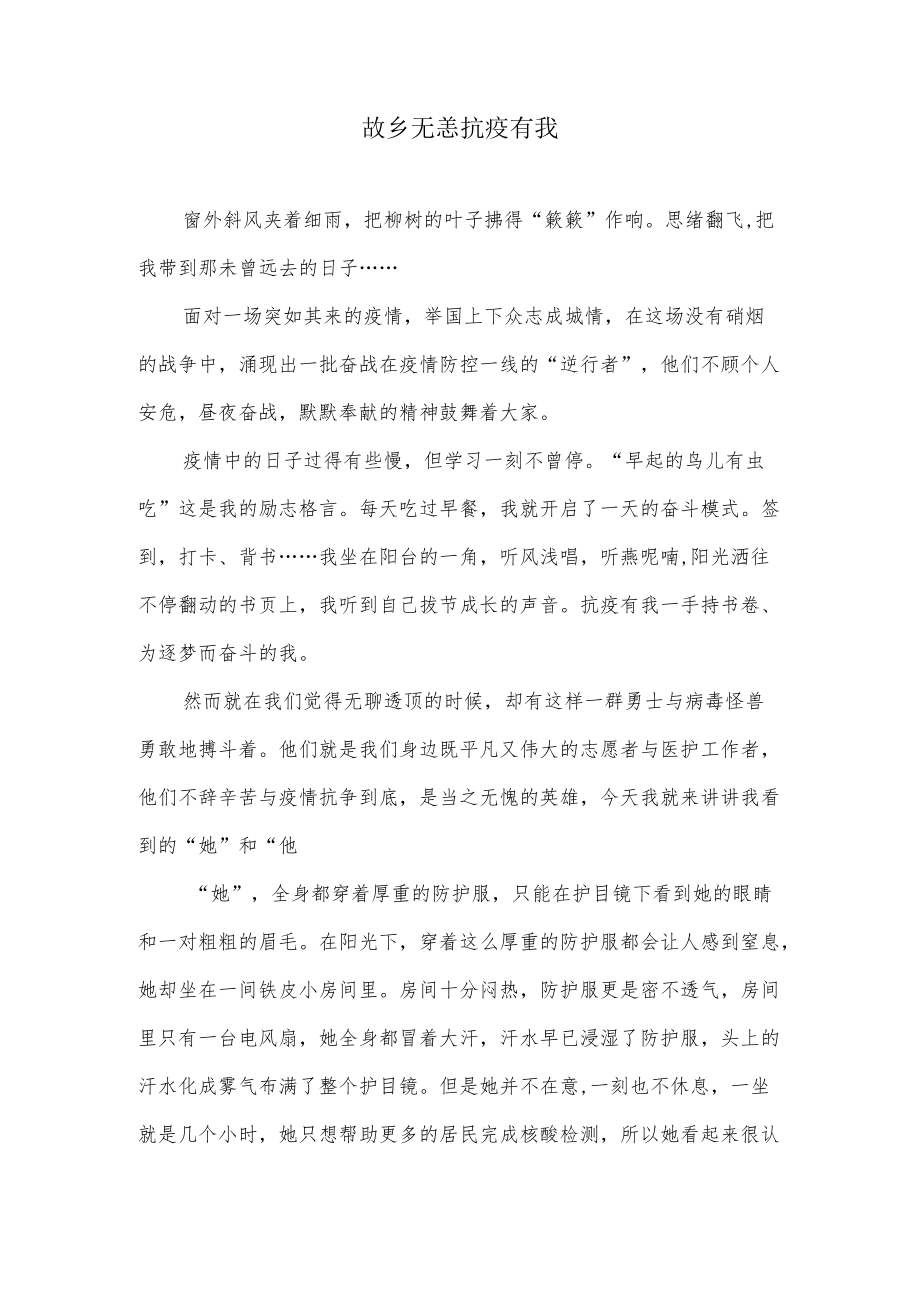 故乡无恙抗疫有我征文.docx_第1页