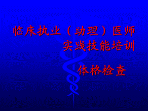 XXXX临床执业(助理)医师实践技能培训体格检查课件.ppt