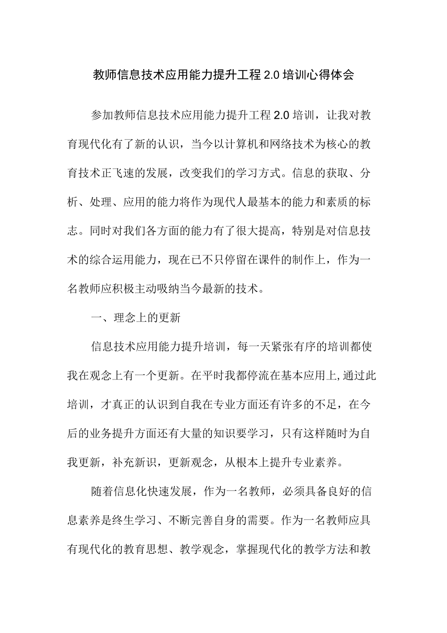 教师信息技术应用能力提升工程2.0培训心得体会（总结）.docx_第1页