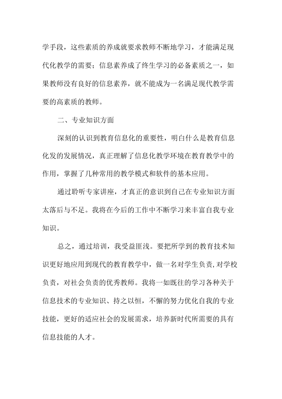 教师信息技术应用能力提升工程2.0培训心得体会（总结）.docx_第2页