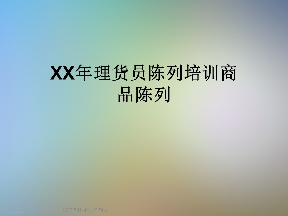 XX年理货员陈列培训商品陈列课件.ppt_第1页