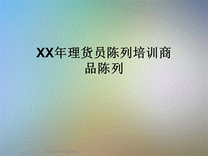 XX年理货员陈列培训商品陈列课件.ppt