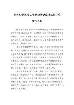 某区纪委监委关于新冠肺炎疫情防控工作情况汇报.docx