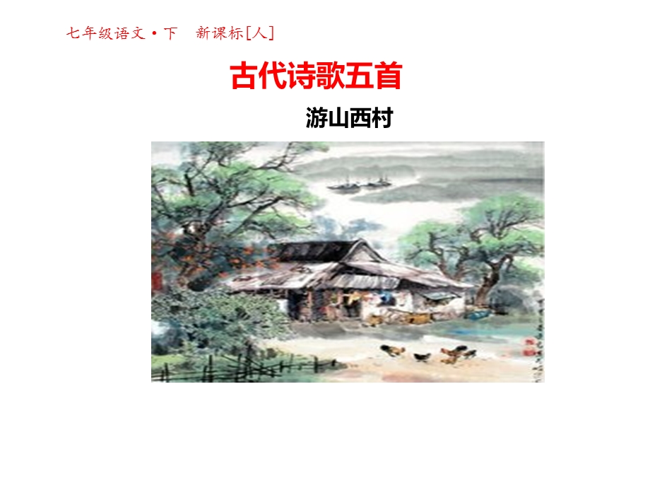 《游山西村》(七下)x课件.ppt_第1页