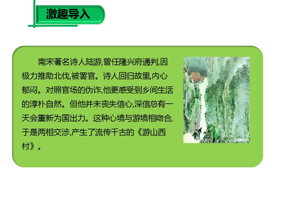 《游山西村》(七下)x课件.ppt_第2页