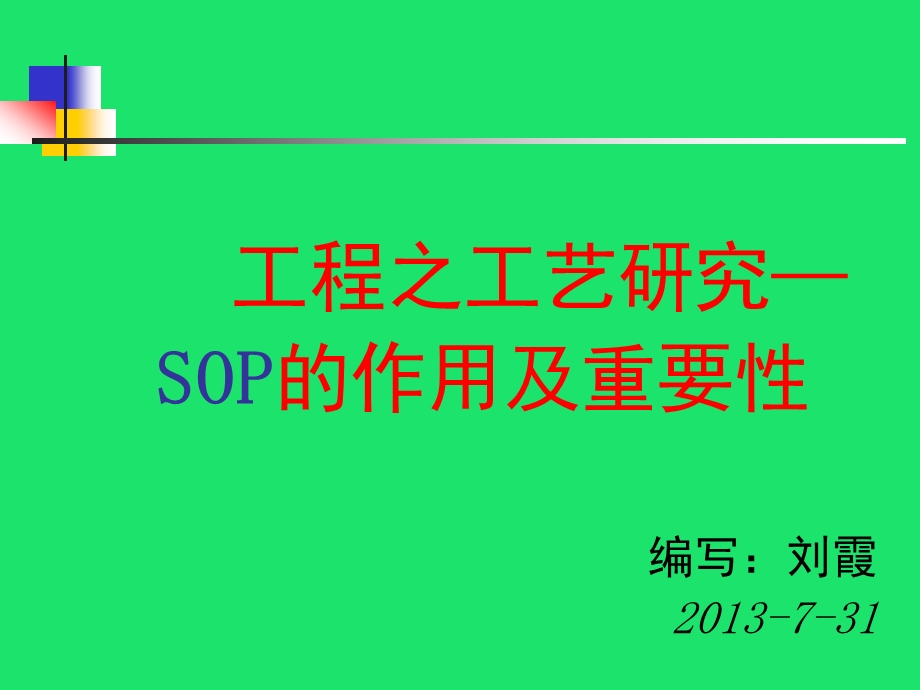 SOP标准作业指导书的制作课件.ppt_第1页