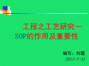 SOP标准作业指导书的制作课件.ppt