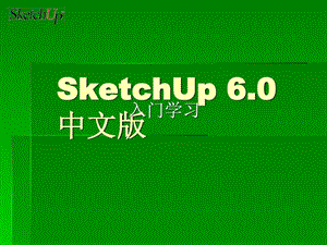 SketchUp入门教程教材课件.ppt