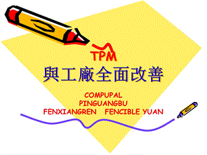 TPM与工厂全面改善课件.ppt