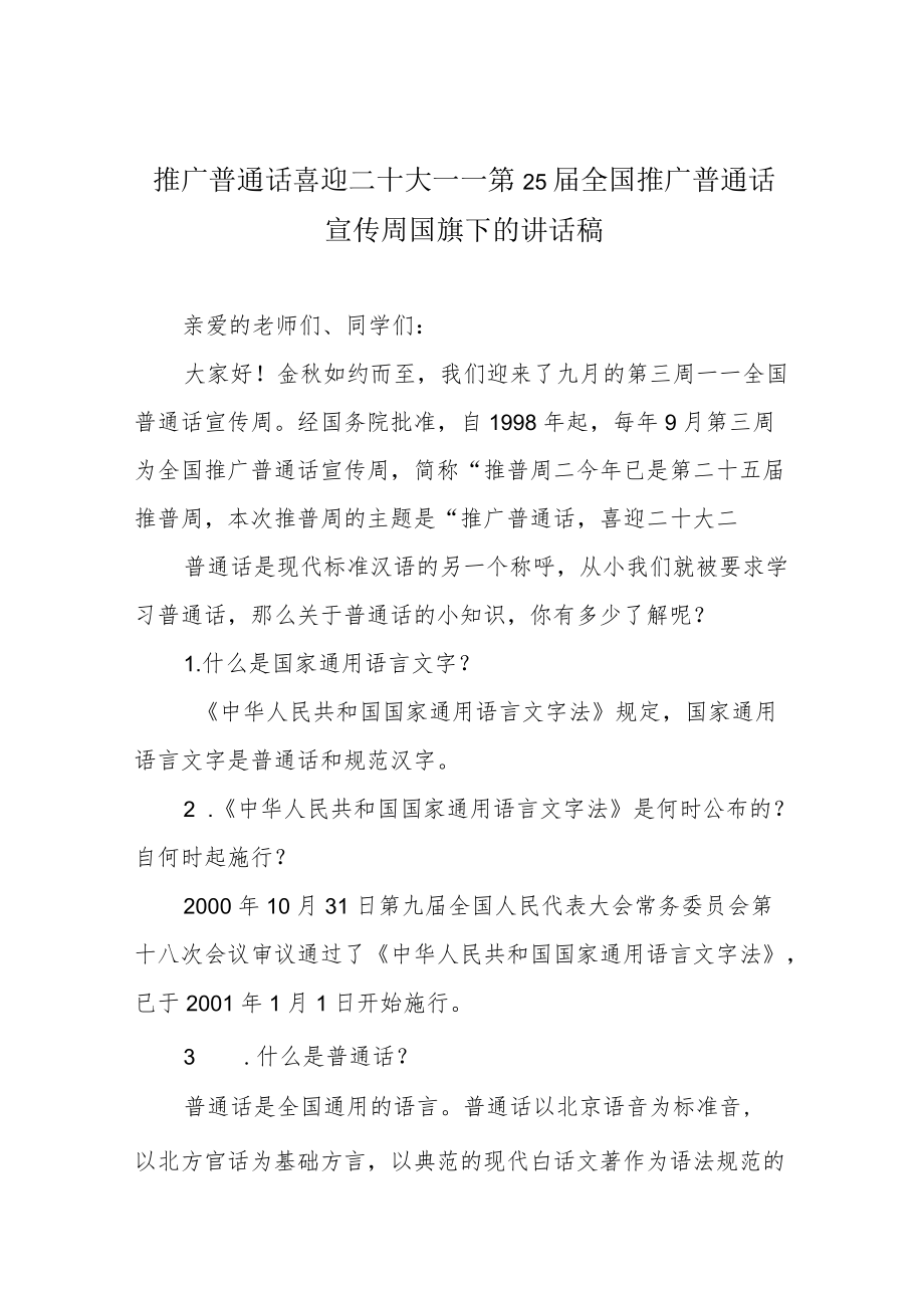 推广普通话 喜迎二十大——第25届全国推广普通话宣传周国旗下的讲话稿.docx_第1页