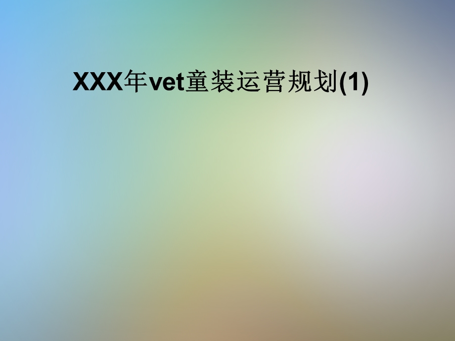 XXX年vet童装运营规划课件.pptx_第1页