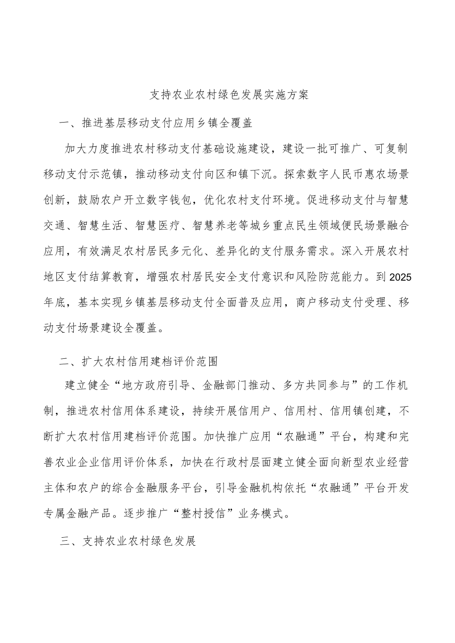 支持农业农村绿色发展实施方案.docx_第1页