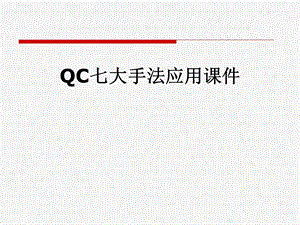 QC七大手法应用课件.pptx