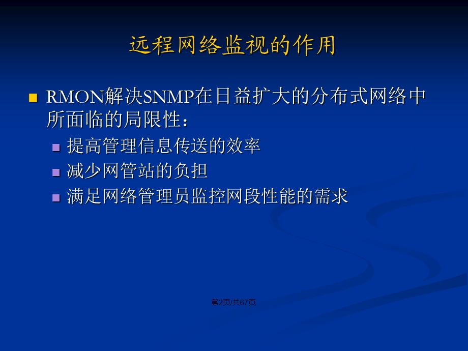 RMON-远程监视器-网络管理学习教案课件.pptx_第3页