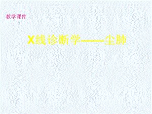 X线诊断学——尘肺课件.ppt