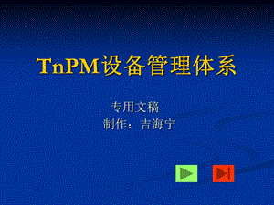 TnPM设备管理体系课件解析.ppt