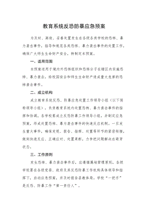 教育系统反恐防暴应急预案.docx