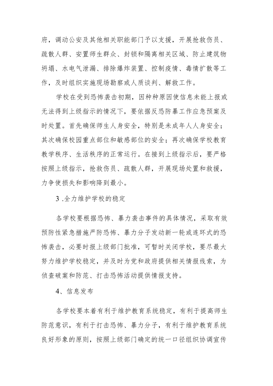 教育系统反恐防暴应急预案.docx_第3页