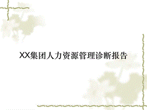 XX集团人力资源管理诊断报告课件.ppt