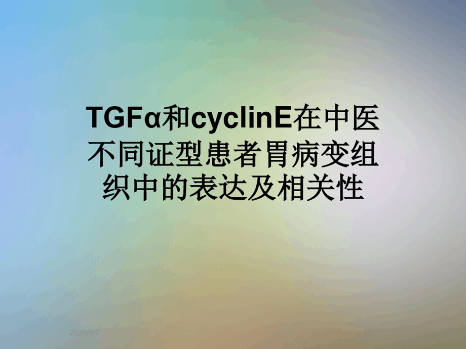 TGFα和cyclinE在中医不同证型患者胃病变组织中的表达及相关性课件.ppt_第1页