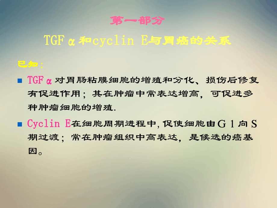 TGFα和cyclinE在中医不同证型患者胃病变组织中的表达及相关性课件.ppt_第2页