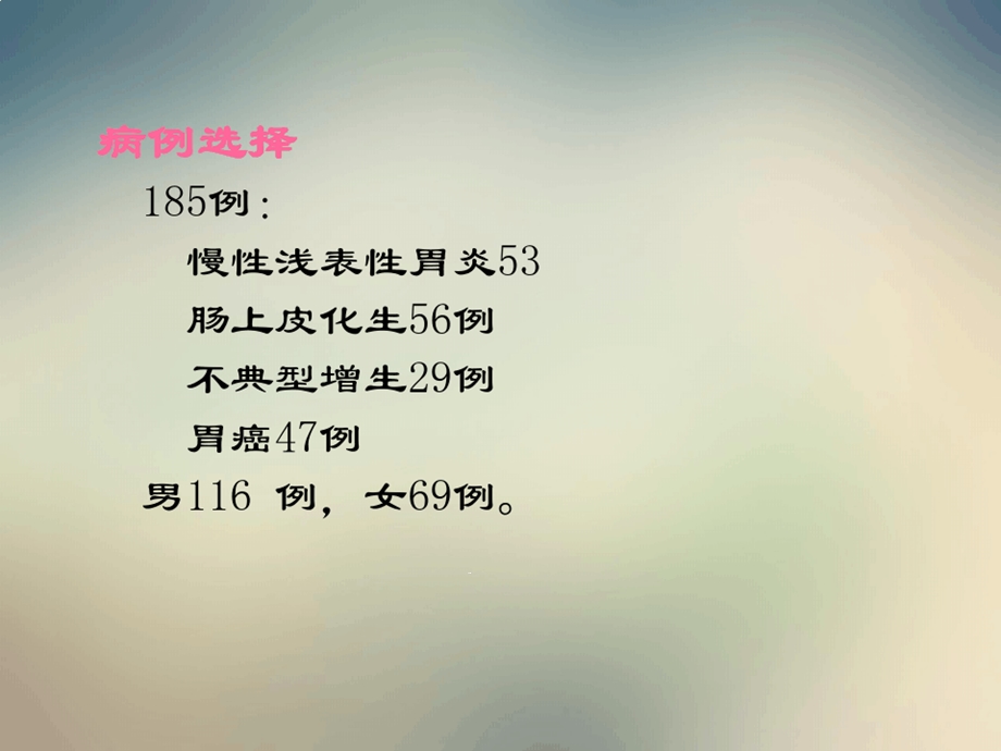 TGFα和cyclinE在中医不同证型患者胃病变组织中的表达及相关性课件.ppt_第3页