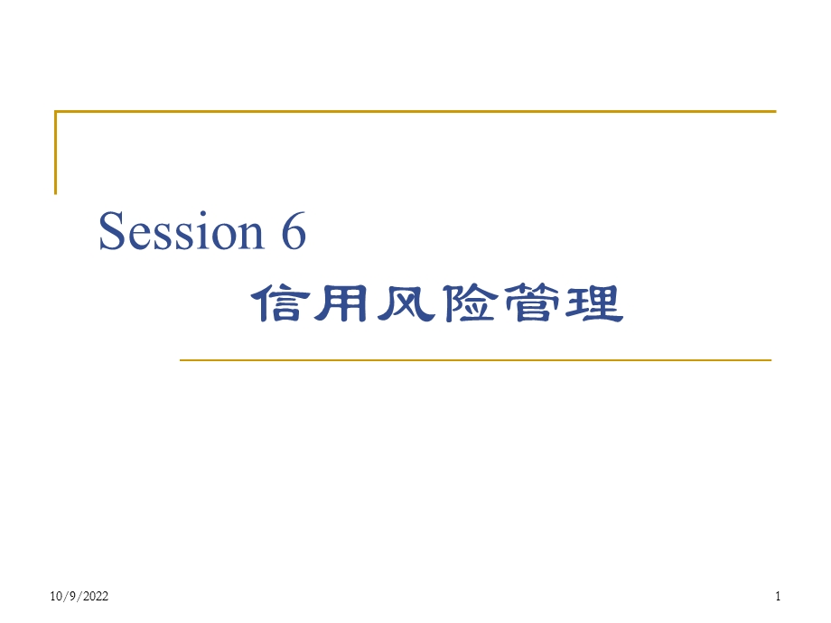 Session6-信用风险管理课件.ppt_第1页